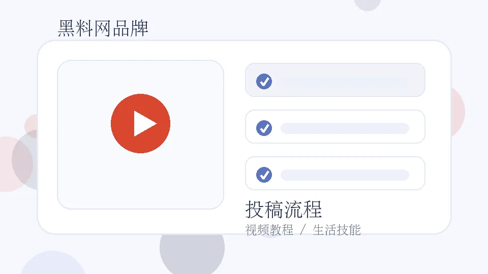 黑料网品牌视频封面：黑料网品牌视频教程：如何完成合规投稿与来源标注