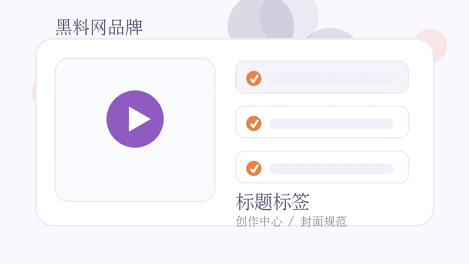 黑料网品牌视频封面：黑料网创作者视频课：封面、标题与标签如何自然匹配