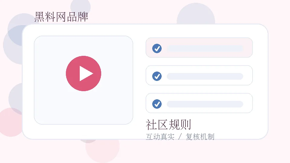 黑料网品牌视频封面：黑料网社区规则视频：评论、举报与复核机制说明